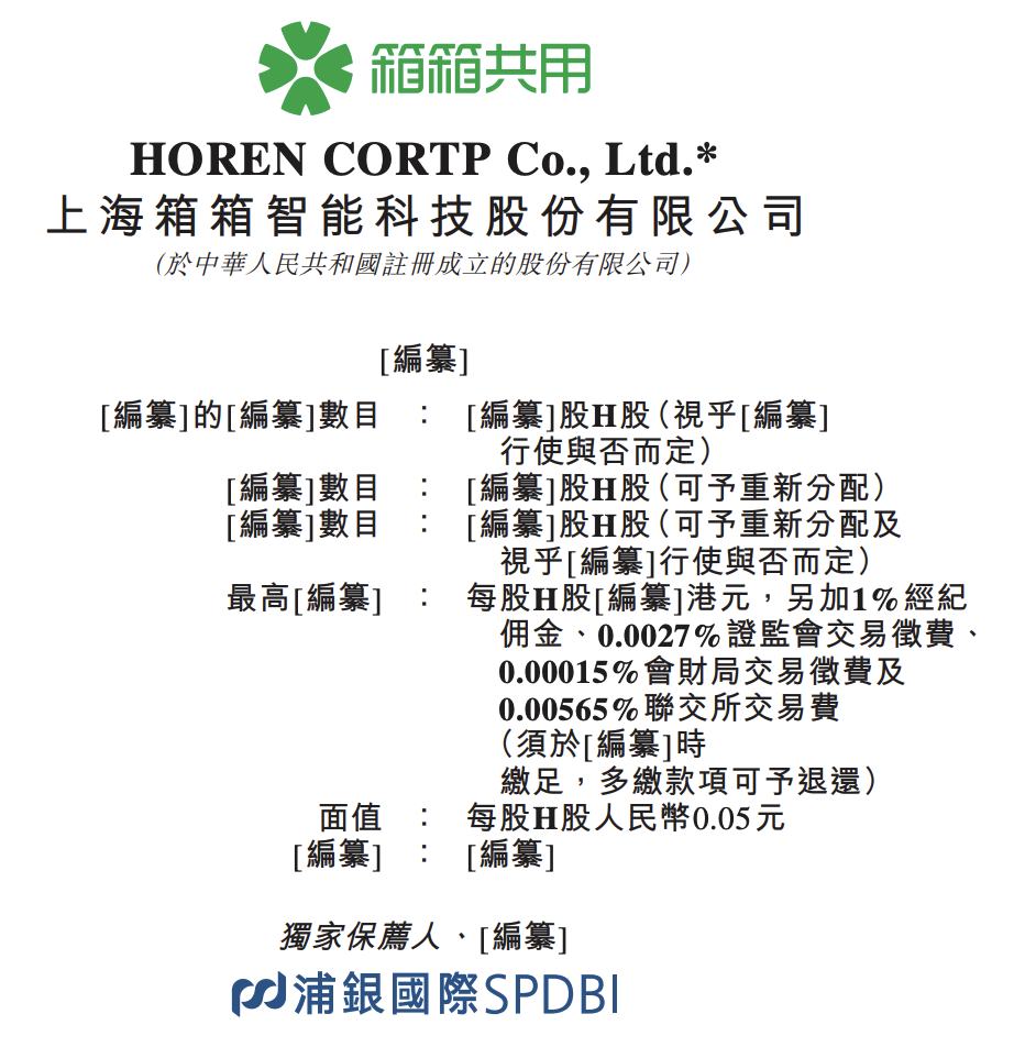 新股消息 | 箱箱共用递表港交所