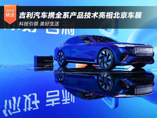 科技引领·美好生活 吉利汽车携全系产品技术亮相2026北京车展