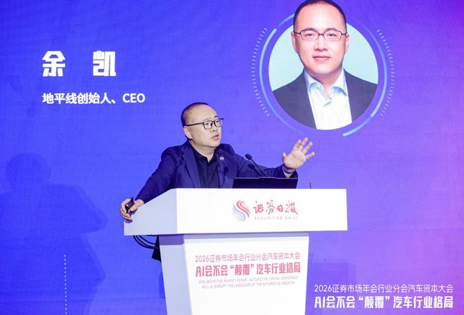 地平线创始人兼CEO余凯：三年内高端智驾将成标配 行业将进入“智驾平权”新阶段