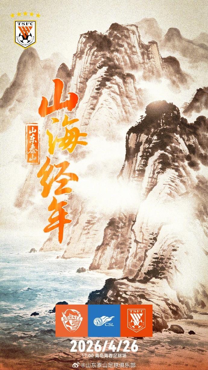 中超|共赴山海之约！中超第八轮泰山客战青岛续写“齐鲁荣耀”