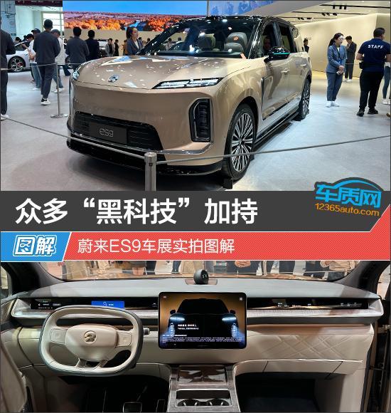 众多“黑科技”加持 蔚来ES9车展实拍图解