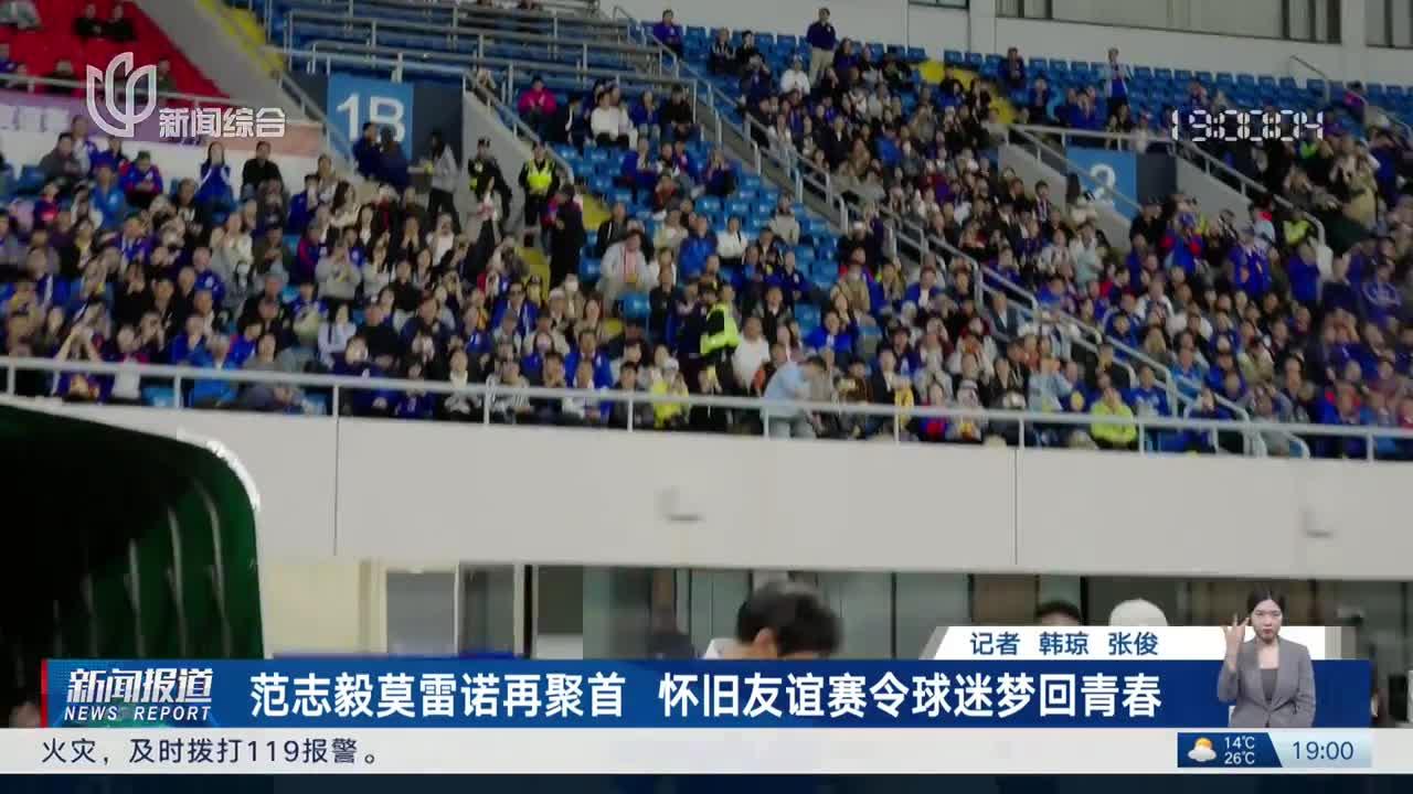 范志毅莫雷诺再聚首 怀旧友谊赛令球迷梦回青春