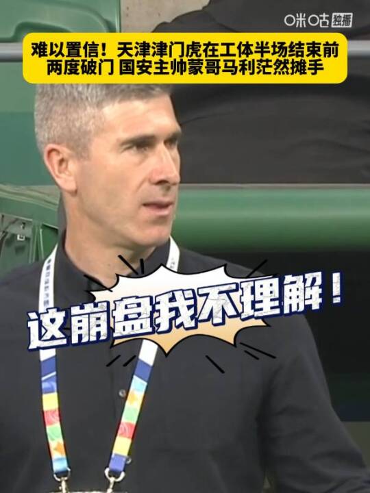 京津德比津门虎半场两破国安，主帅蒙哥马利茫然摊手