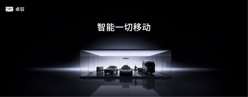 2026 北京车展｜卓驭科技发布原生多模态基础模型 以移动物理 AI 重构全域智能出行