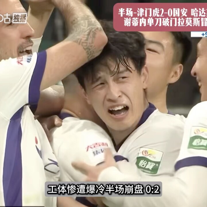 半场-津门虎2-0国安 哈达斯世界波谢蒂内单刀破门拉莫斯冒顶送礼