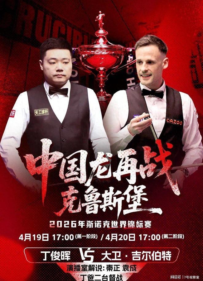 斯诺克世锦赛:丁俊晖4月19日首秀CCTV5直播