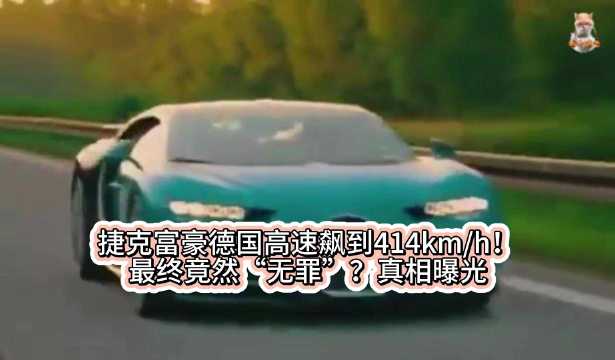 捷克富豪德国高速飙车414公里时速未被起诉