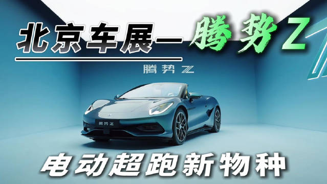腾势Z电动超跑亮相北京车展