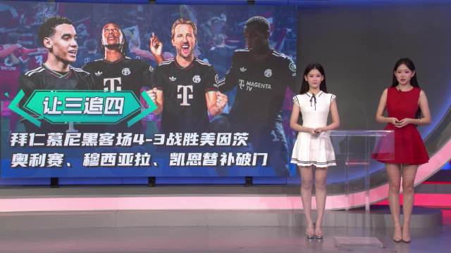《咪咕体育日报》——拜仁慕尼黑让三追四战胜美因茨！