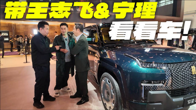今年车展营销了一把王志飞和宁理，他们下单了吗？敬请期待全片！