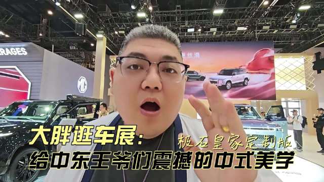 大胖逛车展 极石皇家定制版 给中东王爷们震撼的中式美学