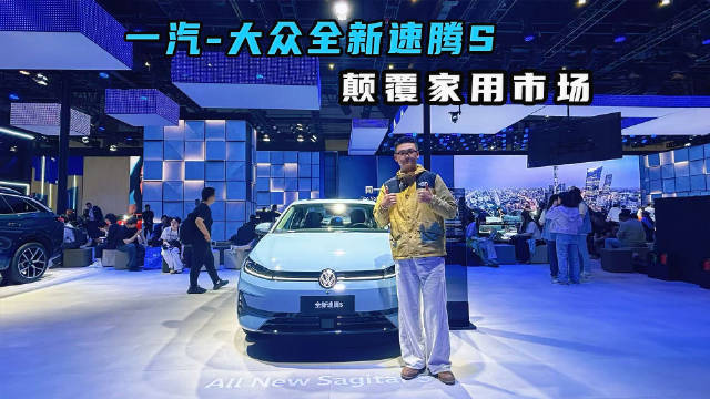 北京车展实拍一汽-大众全新速腾S 颠覆家用市场
