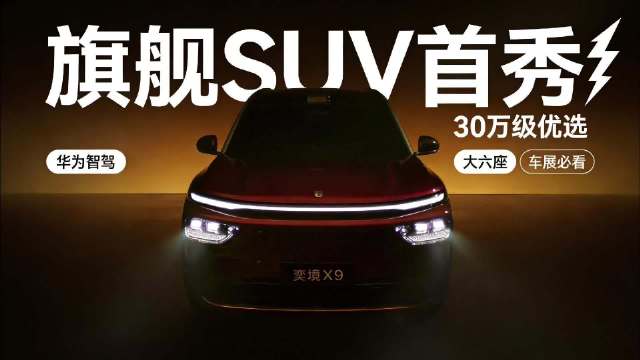 东风 × 华为联合打造 奕境 X9 北京车展全球首秀