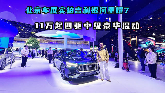 北京车展实拍吉利银河星耀7 11万起四驱中级豪华混动