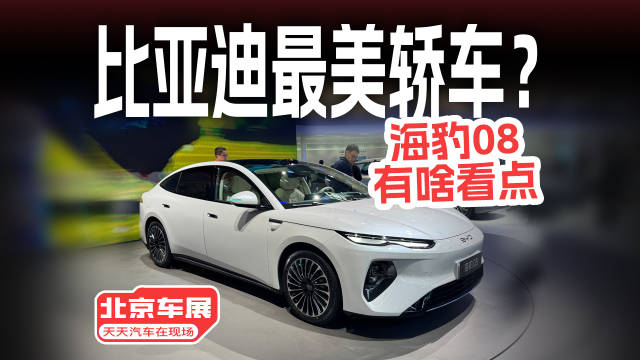 北京车展实拍海豹08，比亚迪最好看的轿车？