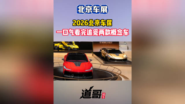 2026北京车展：一口气看完追觅两款概念车