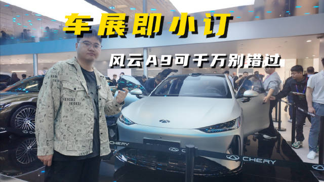 车展风云A9售价599元起，解锁三重礼遇总价超1797元