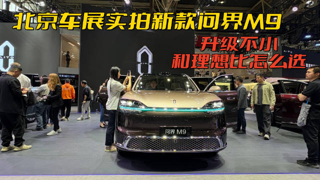 北京车展实拍新款问界M9，核心升级是什么，和理想比怎么选
