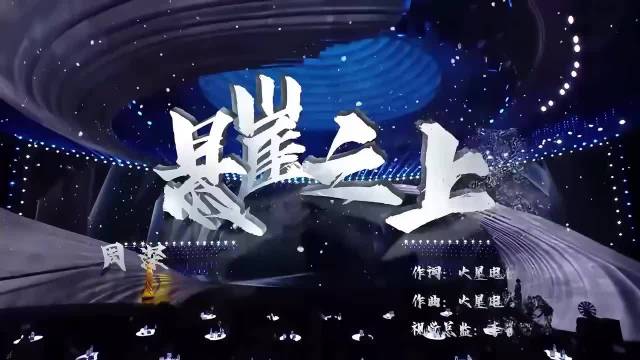 周深献唱多首经典曲目展现实力