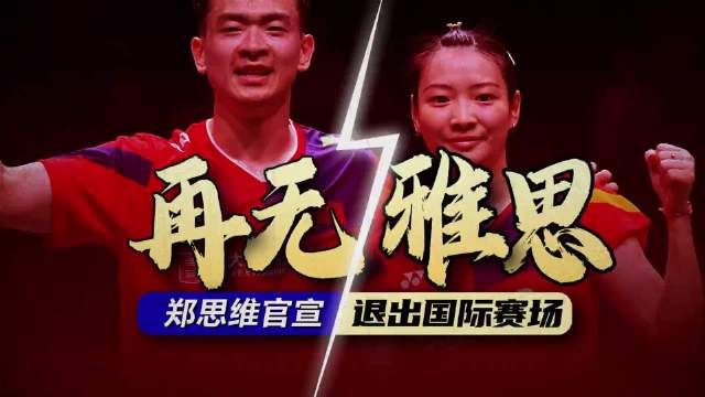 郑思维称未及15分制改革，雅思组合奥运世锦赛三金收官