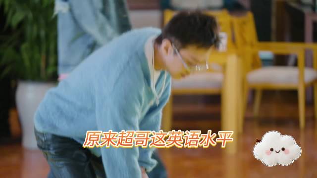 邓超秀英语笑翻鹿晗陈赫，词汇量源自儿子等等
