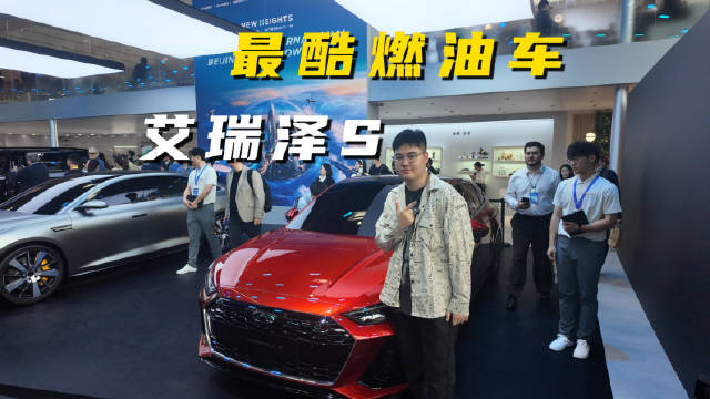 奇瑞艾瑞泽S亮相北京车展，打造家用轿车新标杆