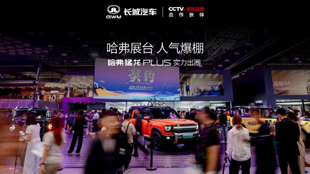 猛龙PLUS实力出圈，热度不减 哈弗展台人气火爆 观众争相体验，现场热闹非凡