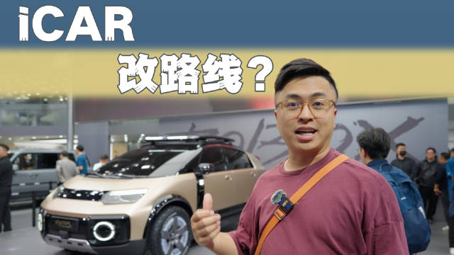 iCAR北京车展推新概念车，颠覆方盒子越野形象