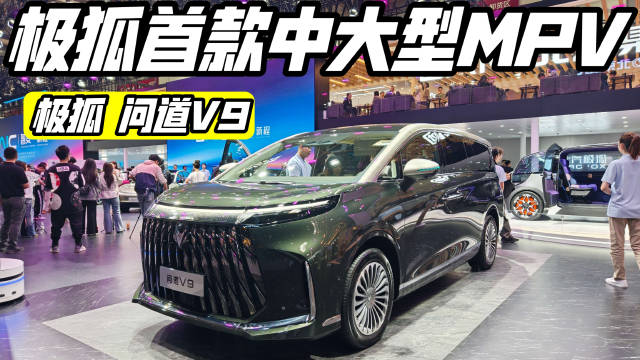 北京车展实拍极狐问道V9，全新中大型MPV，除了常规配置，还有什么过人之处？