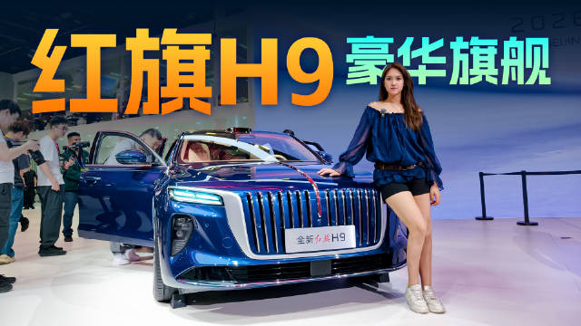 华为智驾上车，旗舰感拉满，车展实拍红旗H9