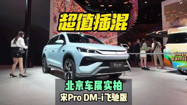超值插混 北京车展实拍宋Pro DM-i 飞驰版