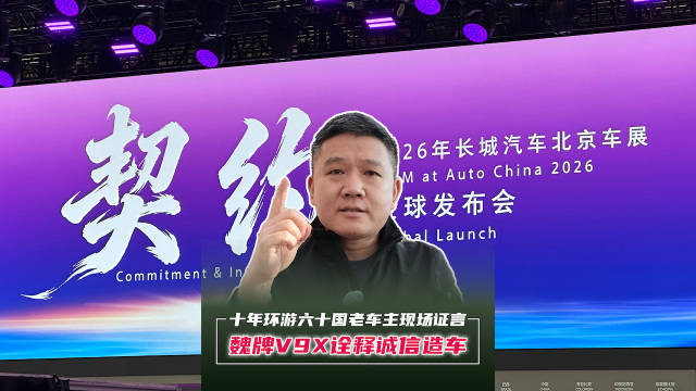 十年环游六十国老车主现场证言 魏牌V9X诠释诚信造车