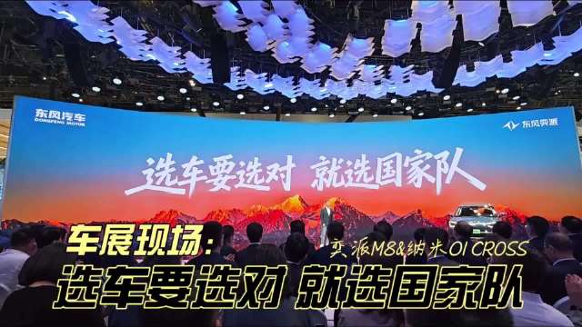 车展现场 东风奕派M8正式官宣，纳米01 Cross潮美上市