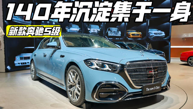 由内而外焕新，新款奔驰S级，集140年积淀于一身