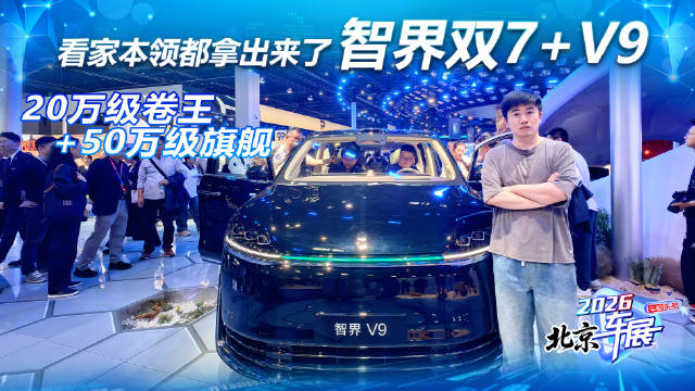 北京车展智界V9、R7双车亮相，20万级至50万级全覆盖