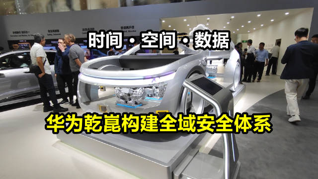 华为乾崑以体系化思路重构智能汽车安全标准