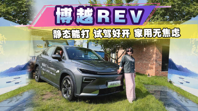 沉浸式体验博越REV：静态能打、试驾好开，家用无焦虑