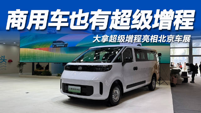 2026北京车展大通首发超级增程大轻客