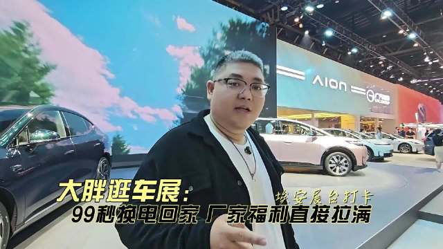 大胖逛车展 埃安99秒换电回家 厂家福利车展拉爆