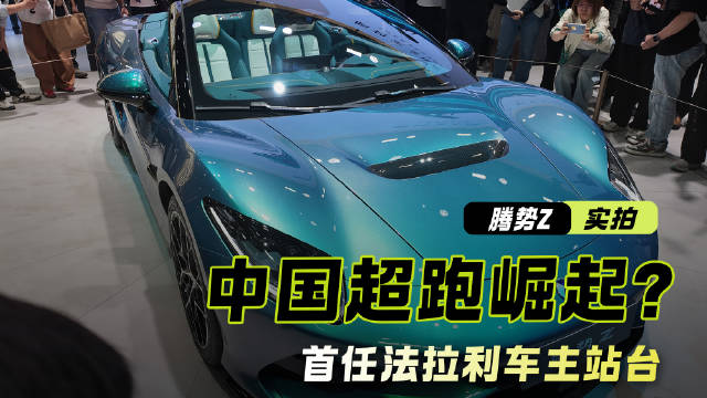 腾势Z｜首任法拉利车主站台 零百2秒级 中国超跑崛起？