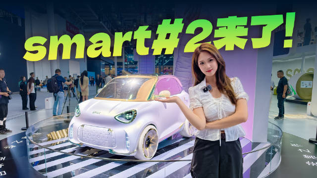 双门smart回归，smart#2概念车正式亮相
