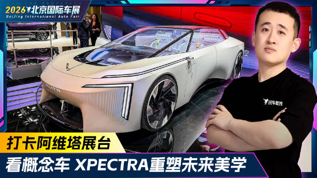 打卡阿维塔展台！看概念车XPECTRA重塑未来美学