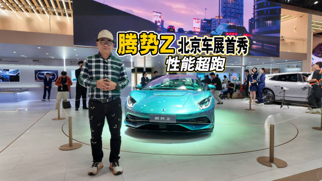 2026北京车展电动超跑新物种腾势Z首秀，等你来撩