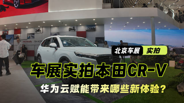 限时权益价13.79万起 实拍本田CR-V 华为云赋能带来哪些新体验？