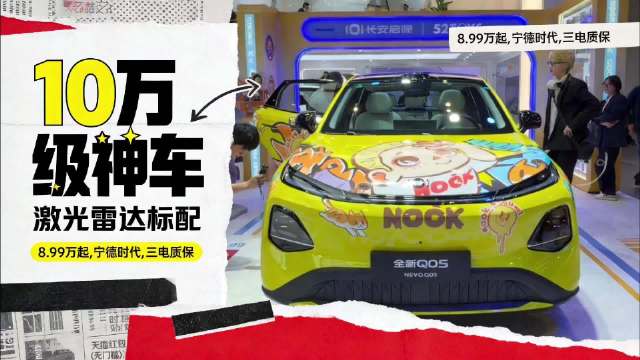 长安启源携手天猫甄选 全新 Q05 激光极智版登陆北京车展