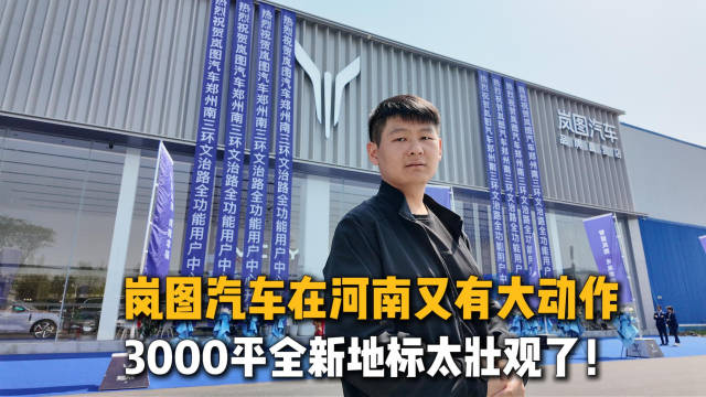 岚图汽车在省会城市开设3000平一站式服务店