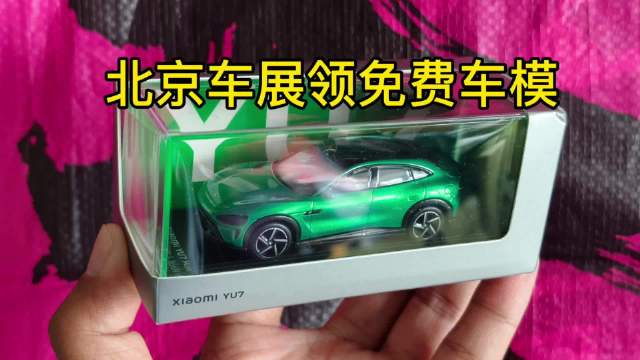 北京车展小米展台每日发放万份车模,预约需提前准备