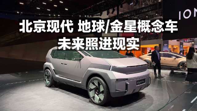 北京现代地球 金星概念车！未来照进现实！