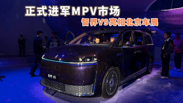 智界V9豪华MPV上市，预售价39.98万起配896线激光雷达