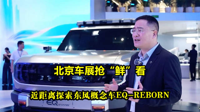 北京车展被东风概念车EQ-REBORN刷屏了！